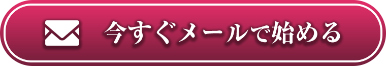 今すぐメールで登録する