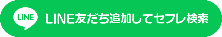 LINE友だち追加してセフレ検索